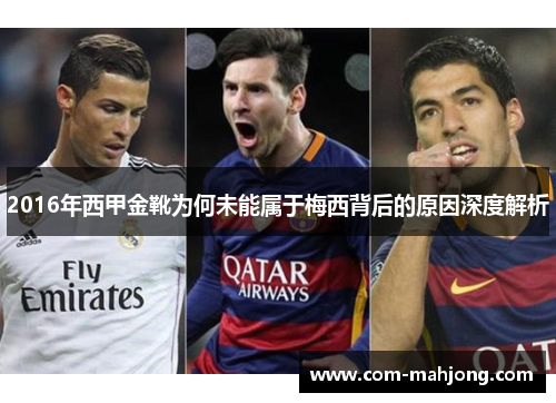 2016年西甲金靴为何未能属于梅西背后的原因深度解析