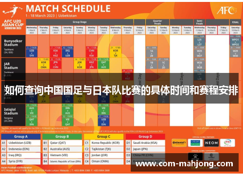 如何查询中国国足与日本队比赛的具体时间和赛程安排