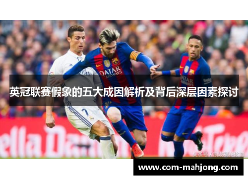 英冠联赛假象的五大成因解析及背后深层因素探讨
