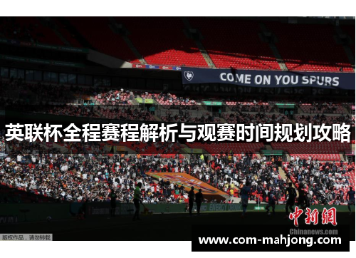 英联杯全程赛程解析与观赛时间规划攻略 英联杯全程赛程解析与观赛时间规划攻略