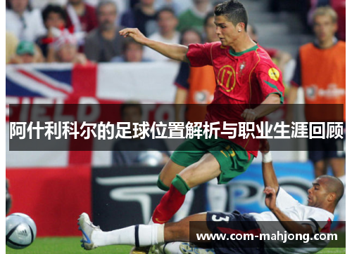 阿什利科尔的足球位置解析与职业生涯回顾