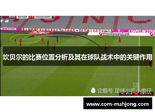 坎贝尔的比赛位置分析及其在球队战术中的关键作用 坎贝尔的比赛位置分析及其在球队战术中的关键作用