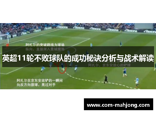 英超11轮不败球队的成功秘诀分析与战术解读