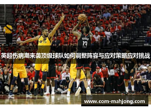 英超伤病潮来袭顶级球队如何调整阵容与应对策略应对挑战