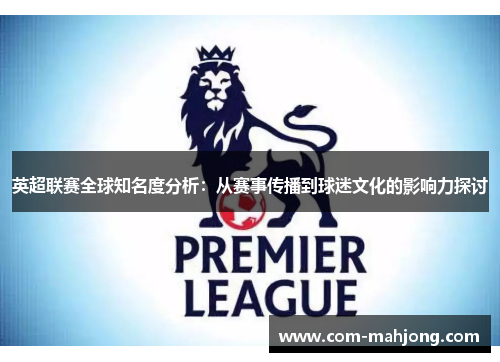英超联赛全球知名度分析：从赛事传播到球迷文化的影响力探讨