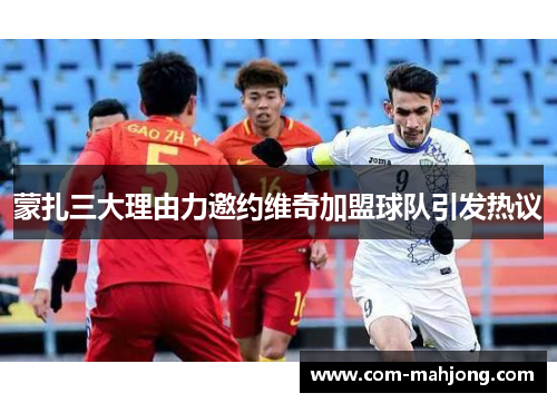 蒙扎三大理由力邀约维奇加盟球队引发热议