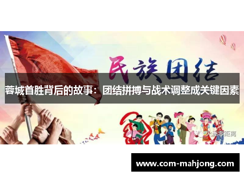 蓉城首胜背后的故事：团结拼搏与战术调整成关键因素