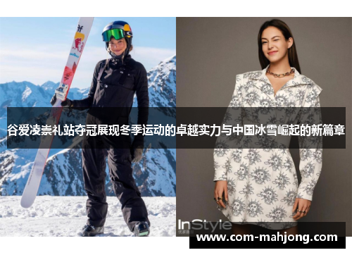 谷爱凌崇礼站夺冠展现冬季运动的卓越实力与中国冰雪崛起的新篇章