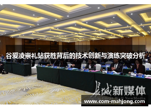 谷爱凌崇礼站获胜背后的技术创新与演练突破分析