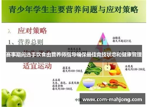 赛事期间选手饮食由营养师指导确保最佳竞技状态和健康管理