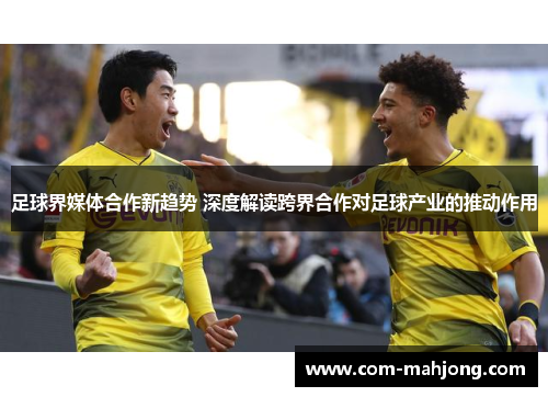 足球界媒体合作新趋势 深度解读跨界合作对足球产业的推动作用