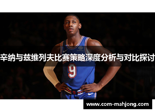 辛纳与兹维列夫比赛策略深度分析与对比探讨 辛纳与兹维列夫比赛策略深度分析与对比探讨