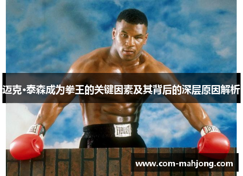 迈克·泰森成为拳王的关键因素及其背后的深层原因解析