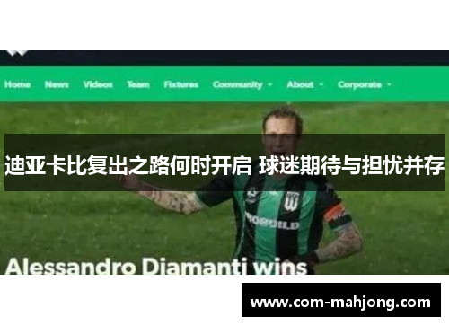 迪亚卡比复出之路何时开启 球迷期待与担忧并存