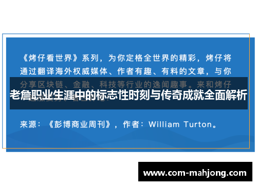 老詹职业生涯中的标志性时刻与传奇成就全面解析