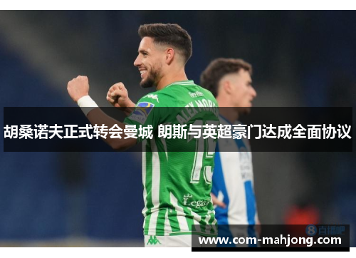 胡桑诺夫正式转会曼城 朗斯与英超豪门达成全面协议