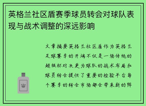 英格兰社区盾赛季球员转会对球队表现与战术调整的深远影响