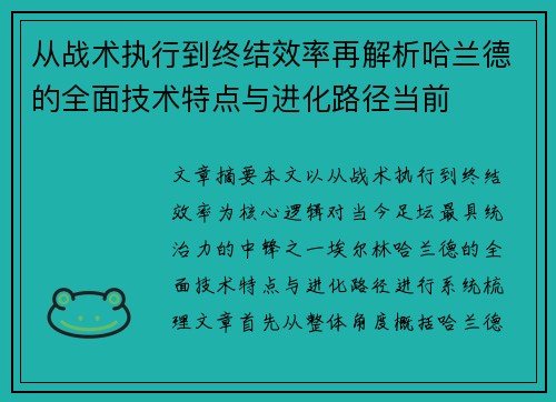 从战术执行到终结效率再解析哈兰德的全面技术特点与进化路径当前