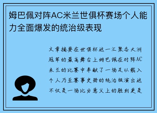 姆巴佩对阵AC米兰世俱杯赛场个人能力全面爆发的统治级表现