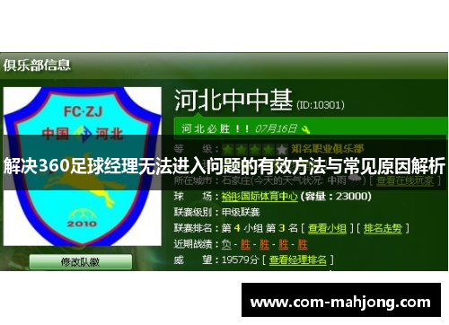 解决360足球经理无法进入问题的有效方法与常见原因解析