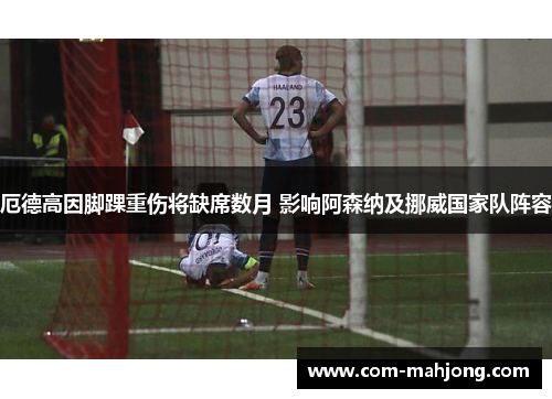 厄德高因脚踝重伤将缺席数月 影响阿森纳及挪威国家队阵容