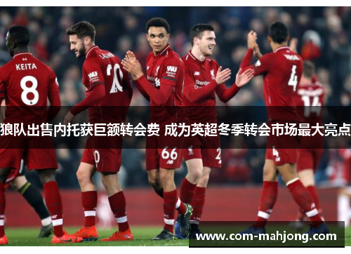 狼队出售内托获巨额转会费 成为英超冬季转会市场最大亮点