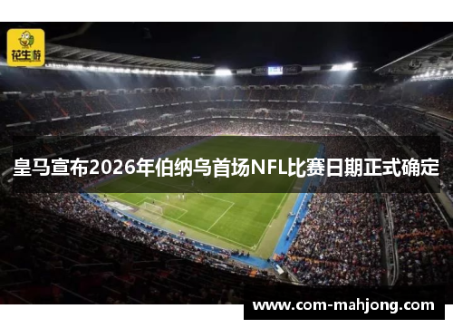 皇马宣布2026年伯纳乌首场NFL比赛日期正式确定