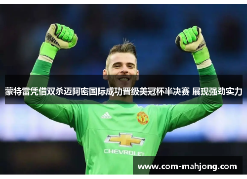 蒙特雷凭借双杀迈阿密国际成功晋级美冠杯半决赛 展现强劲实力