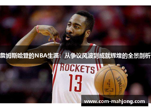 詹姆斯哈登的NBA生涯：从争议风波到成就辉煌的全景剖析