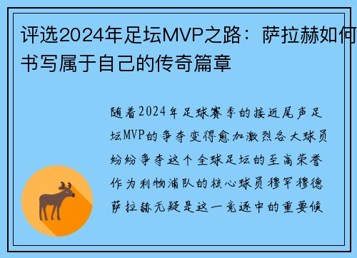 评选2024年足坛MVP之路：萨拉赫如何书写属于自己的传奇篇章