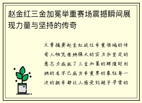 赵金红三金加冕举重赛场震撼瞬间展现力量与坚持的传奇 赵金红三金加冕举重赛场震撼瞬间展现力量与坚持的传奇