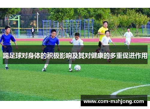 踢足球对身体的积极影响及其对健康的多重促进作用 踢足球对身体的积极影响及其对健康的多重促进作用