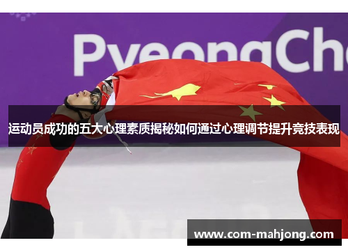 运动员成功的五大心理素质揭秘如何通过心理调节提升竞技表现 运动员成功的五大心理素质揭秘如何通过心理调节提升竞技表现