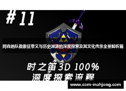 阿森纳队徽象征意义与历史渊源的深度探索及其文化传承全景解析篇 阿森纳队徽象征意义与历史渊源的深度探索及其文化传承全景解析篇