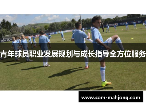青年球员职业发展规划与成长指导全方位服务 青年球员职业发展规划与成长指导全方位服务