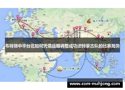 韦特领中华台北如何凭借战略调整成功逆转蒙古队的比赛局势 韦特领中华台北如何凭借战略调整成功逆转蒙古队的比赛局势