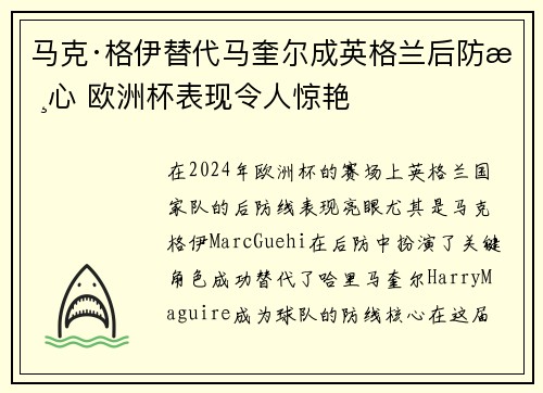 马克·格伊替代马奎尔成英格兰后防核心 欧洲杯表现令人惊艳 马克·格伊替代马奎尔成英格兰后防核心 欧洲杯表现令人惊艳