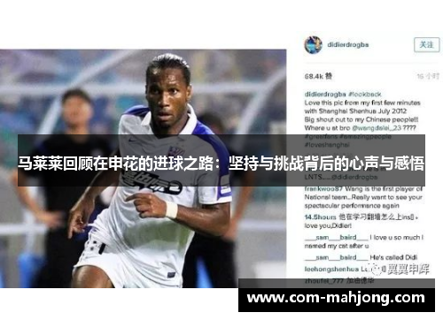 马莱莱回顾在申花的进球之路:坚持与挑战背后的心声与感悟 马莱莱回顾在申花的进球之路:坚持与挑战背后的心声与感悟