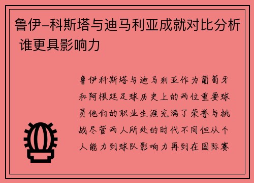 鲁伊-科斯塔与迪马利亚成就对比分析 谁更具影响力 鲁伊-科斯塔与迪马利亚成就对比分析 谁更具影响力