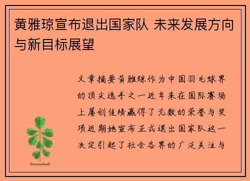 黄雅琼宣布退出国家队 未来发展方向与新目标展望