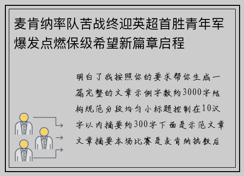 麦肯纳率队苦战终迎英超首胜青年军爆发点燃保级希望新篇章启程 麦肯纳率队苦战终迎英超首胜青年军爆发点燃保级希望新篇章启程