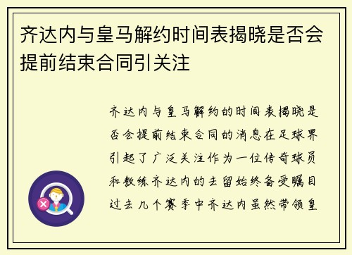 齐达内与皇马解约时间表揭晓是否会提前结束合同引关注 齐达内与皇马解约时间表揭晓是否会提前结束合同引关注