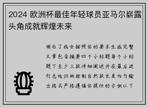 2024 欧洲杯最佳年轻球员亚马尔崭露头角成就辉煌未来