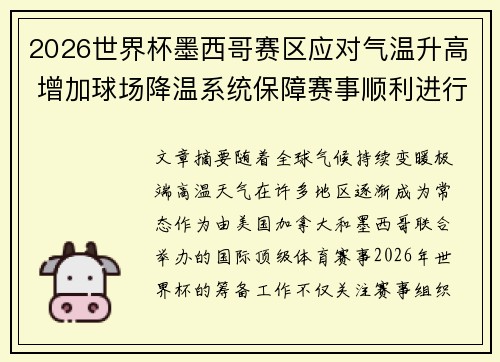 2026世界杯墨西哥赛区应对气温升高 增加球场降温系统保障赛事顺利进行