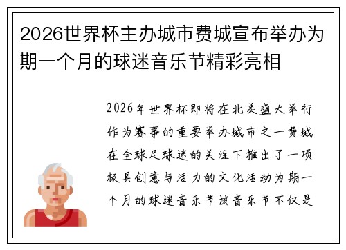 2026世界杯主办城市费城宣布举办为期一个月的球迷音乐节精彩亮相