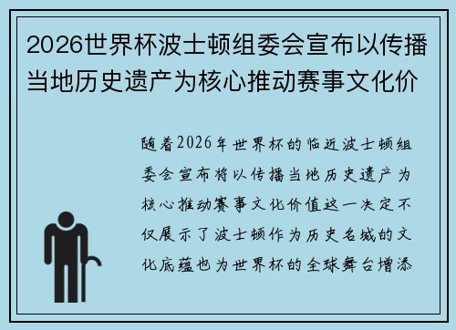 2026世界杯波士顿组委会宣布以传播当地历史遗产为核心推动赛事文化价值 2026世界杯波士顿组委会宣布以传播当地历史遗产为核心推动赛事文化价值