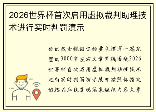2026世界杯首次启用虚拟裁判助理技术进行实时判罚演示 2026世界杯首次启用虚拟裁判助理技术进行实时判罚演示