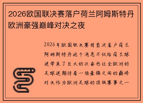 2026欧国联决赛落户荷兰阿姆斯特丹欧洲豪强巅峰对决之夜 2026欧国联决赛落户荷兰阿姆斯特丹欧洲豪强巅峰对决之夜