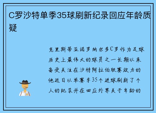 C罗沙特单季35球刷新纪录回应年龄质疑 C罗沙特单季35球刷新纪录回应年龄质疑