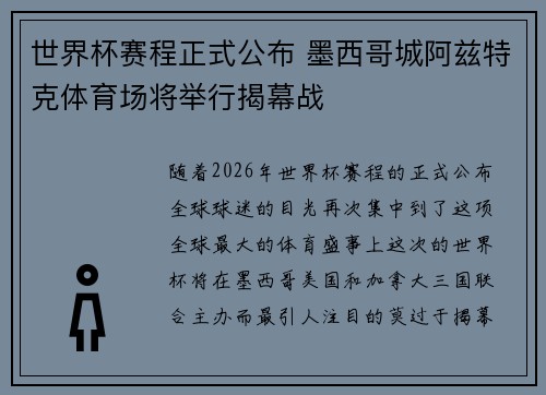 世界杯赛程正式公布 墨西哥城阿兹特克体育场将举行揭幕战